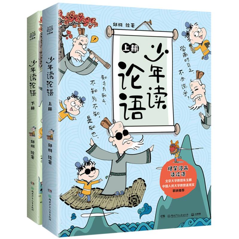 少年读论语 青少年版 白话解读 名师解读 国学启蒙 经典选读 成长智慧 趣味故事 实用案例 提升修养9787556275786
