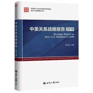 正版新书 中美关系战略报告2018 吴心伯 9787501263585 世界知识