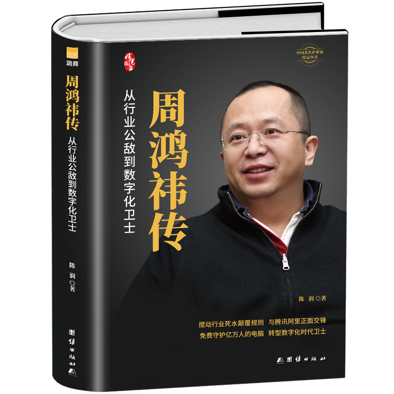 周鸿祎传 周鸿祎传 创业历程 互联网大佬 360创始人 颠覆式创新 商业智慧 实战案例 行业洞察 9787512682900