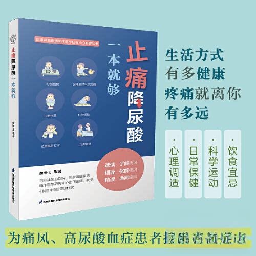 止痛降尿酸一本就够(汉竹) 痛风指南 尿酸高者调理 快速止痛方法 科学饮食方案 运动指南书 解析 经典案例9787571325367