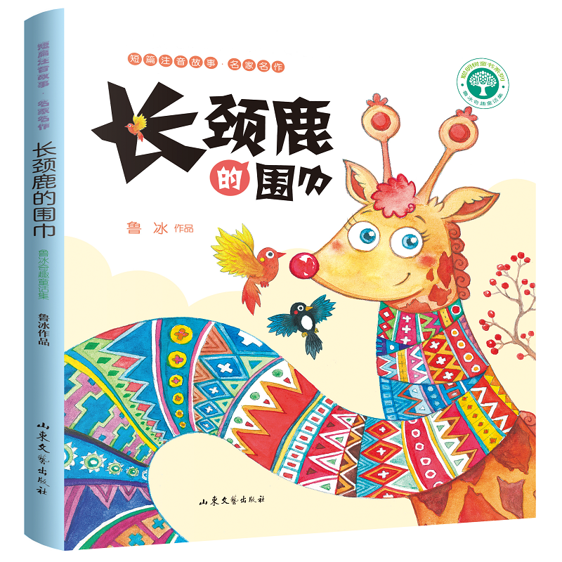 正版包邮 长颈鹿的围巾 鲁冰 9787532958467 山东文艺出版社