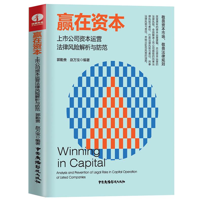 赢在资本 资本运作实战 融资技巧指南 财富增长策略 创业融资案例 思维培养 资本管理方法 企业资本运作 9787504384935