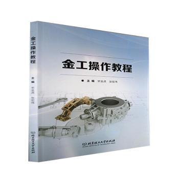 正版包邮 金工操作教程 宋金虎,张宏伟 9787576313321 北京理工大学出版社