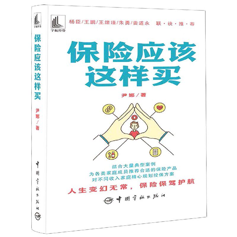 保险应该这样买 保险购买指南 家庭配置方案 零基础入门 避坑技巧解析 实用方法分享 案例实操 专业知识讲解 9787515919690