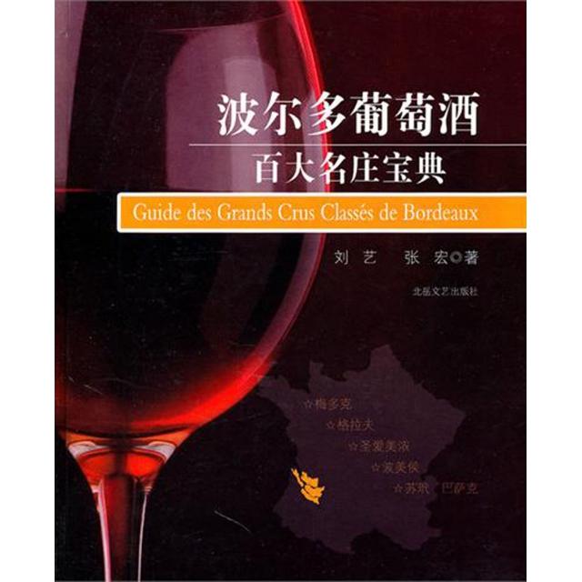 波尔多葡萄酒百大名庄宝典(精) 波尔多名庄宝典 葡萄酒品鉴指南 酒庄历史解析 经典酒款介绍 产区分布图谱 9787537834506