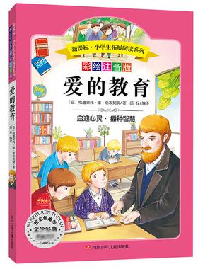 正版包邮 爱的教育 (意)埃迪蒙托·德·亚米契斯(Edmondo De Amicis) 著;溪石 编译 著 9787536575431 四川少年儿童出版社