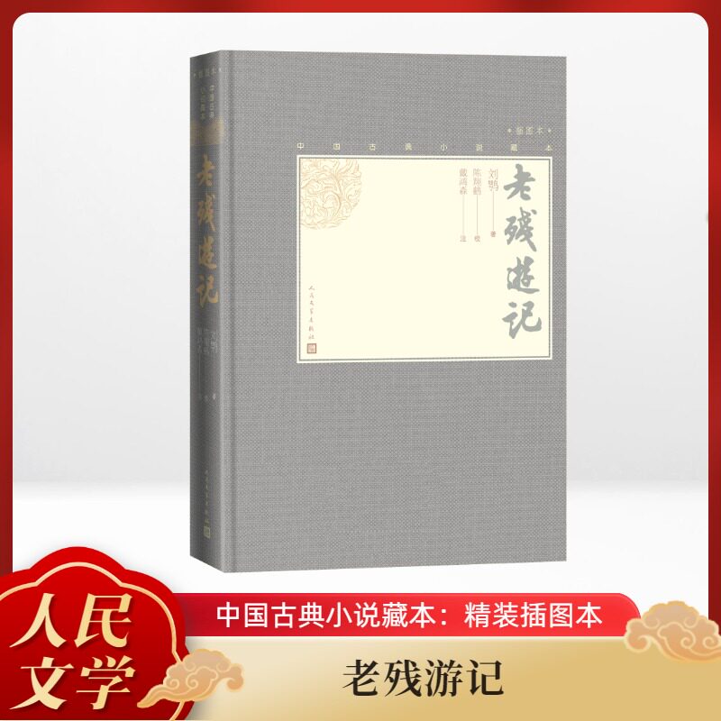 老残游记 晚清四大谴责小说 刘鹗代表作 社会现实批判 暗揭露 老残游历故事 文笔细腻优美 文学经典名著 9787020139316
