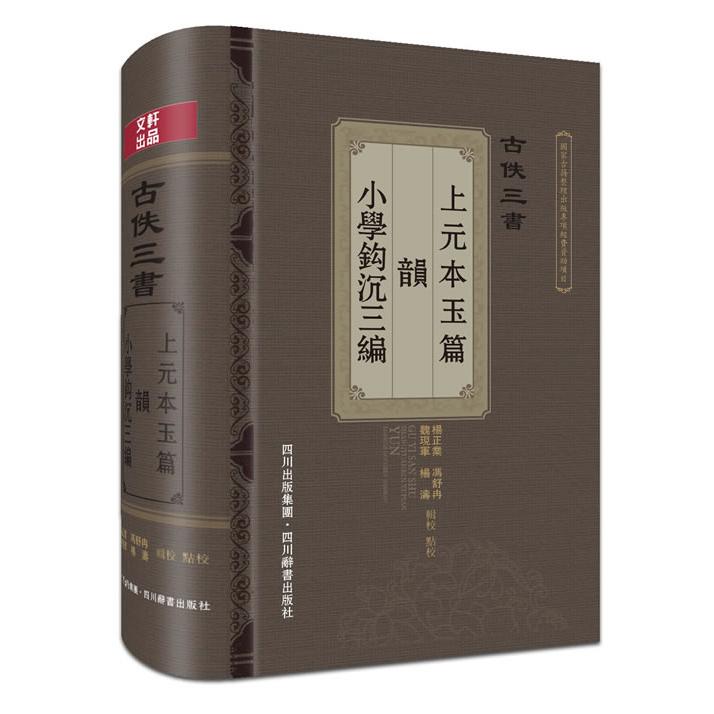 古佚三书:《上元本玉篇》《韵》《小学钩沉三编》 古佚三书合集 上元本玉篇 音韵学研究 小学钩沉三编 文字学典籍 9787806828267