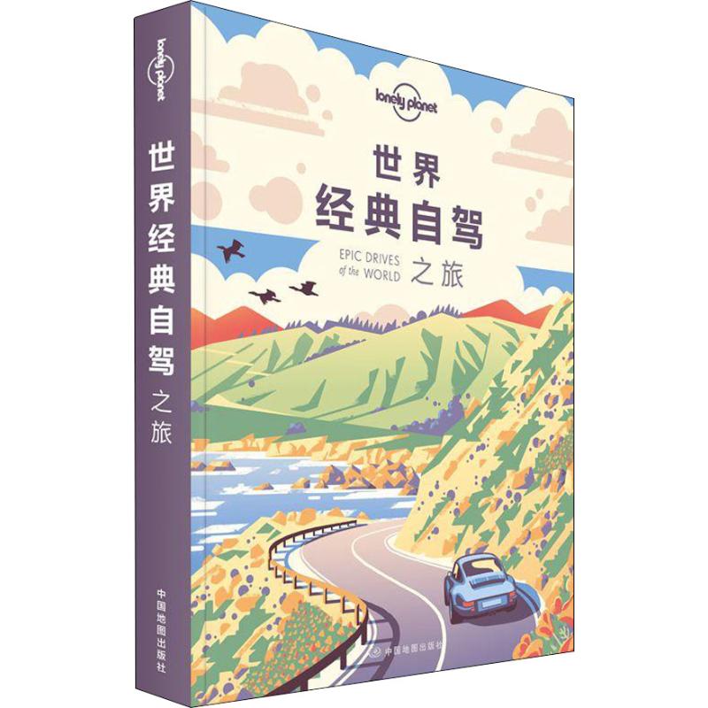 正版包邮 孤独星球Lonely Planet旅行指南系列:世界经典自驾之旅 中文版 澳大利亚Lonely Planet公司 9787520405782