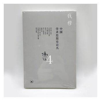 中国学术思想史论丛 4 中国学术思想史 学术论丛第四卷 系统梳理脉络 经典学术研究 思想发展历程 文化传承解读 9787108066152