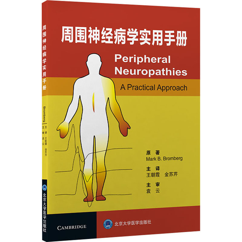 正版包邮 周围神经病学实用手册 (美)马克·B.布朗伯格 9787565923777 北京大学医学出版社