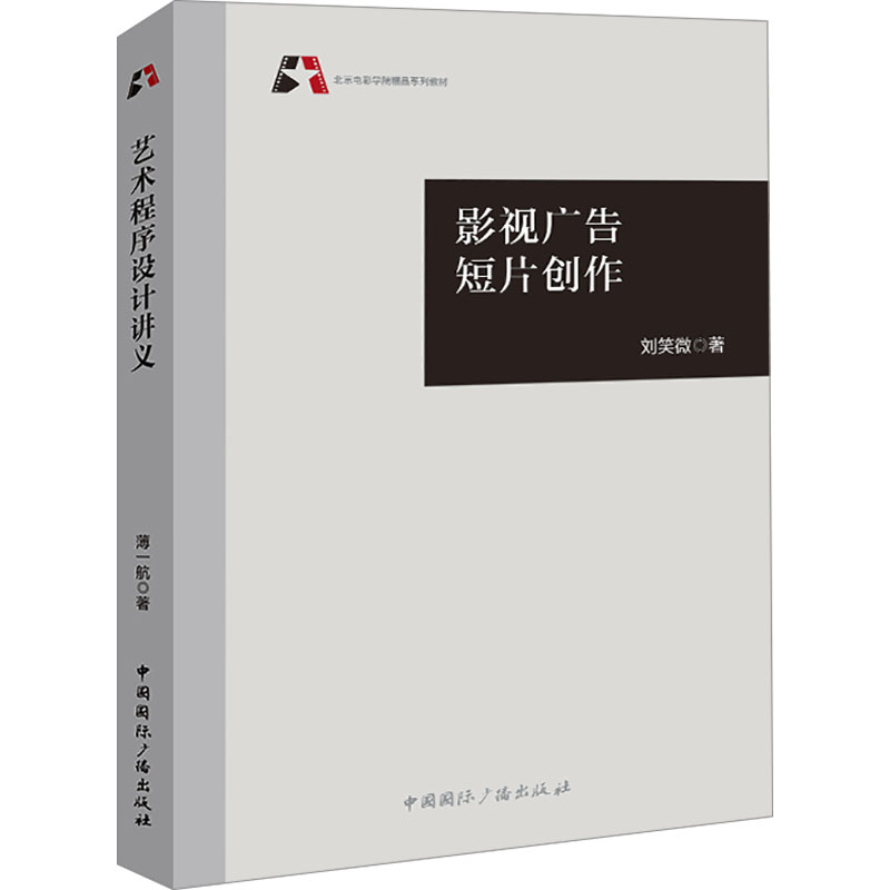 影视广告短片创作 创意脚本 实战技巧 经典案例 专业解析 全案策划 镜头语言 色彩搭配 分镜技巧9787507853452