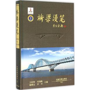 万明坤 ... 中国铁道出版 包邮 社 9787113210861 桥梁漫笔 主编 正版 等