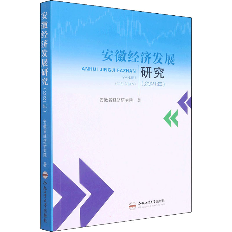 正版新书 安徽经济发展研究 安徽省经济研究院著 9787565056093 合肥工业大学出版社