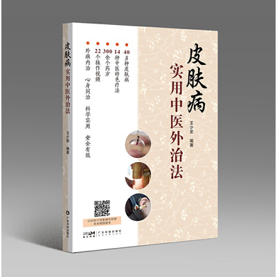 正版邮 肤病实用中医外治法 王少军 9787535978134 广东科技出版社
