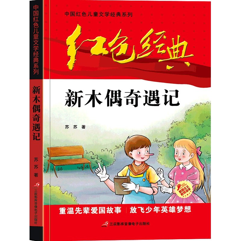新木偶奇遇记 经典童话改编 新木偶奇遇记 儿童冒险故事 成长教育绘本 子读读物 正版书籍保障 精美插画设计 9787830004323