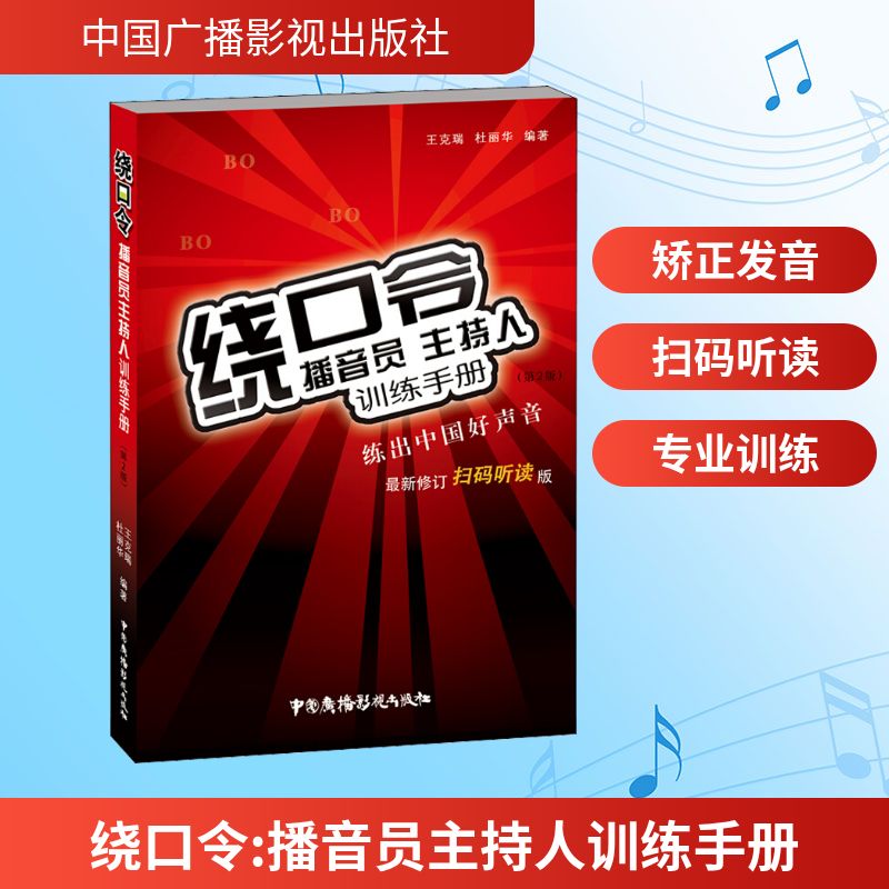 绕口令 播音员主持人训练手册(第2版) 修订扫码听读版 播音主持专业训练 附音频资源 ISBN9787504382658