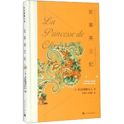 正版包邮 克莱芙王妃 （法）拉法耶特夫人 9787020131877 人民文学出版社