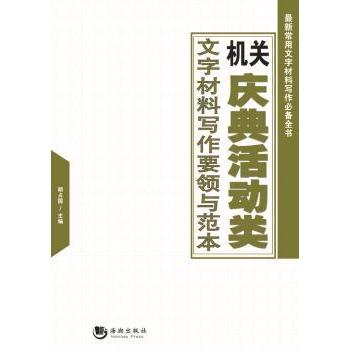 正版包邮 机关庆典活动类文字材料写作要领与范本 胡占国主编 9787515706023 海潮出版社图片