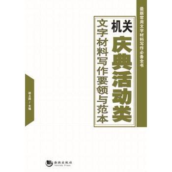正版包邮 机关庆典活动类文字材料写作要领与范本 胡占国主编 9787515706023 海潮出版社