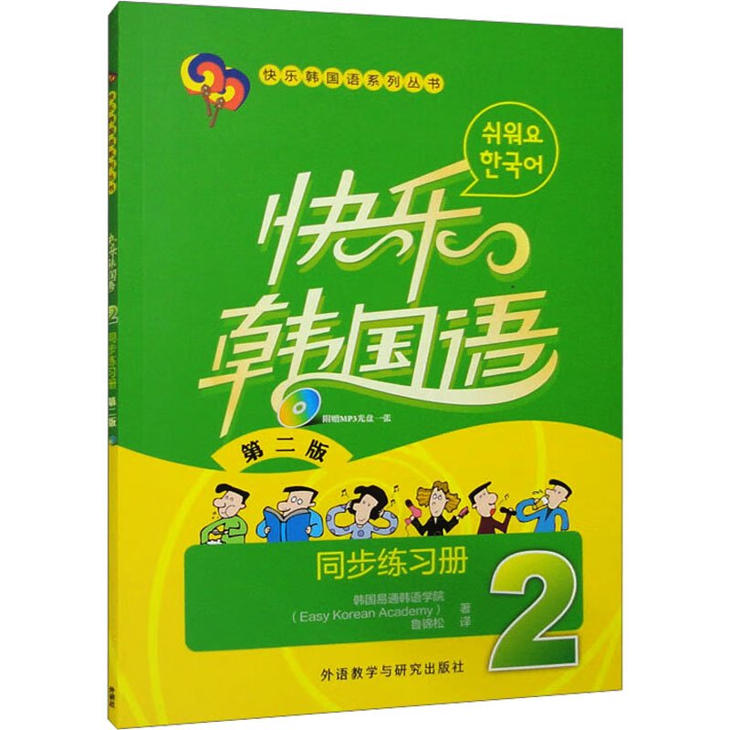 快乐韩国语(2)(同步练习册)(第二版)(配光盘)(23新) 韩语入门 口语提升 听力训练 词汇积累 语法巩固9787513552455