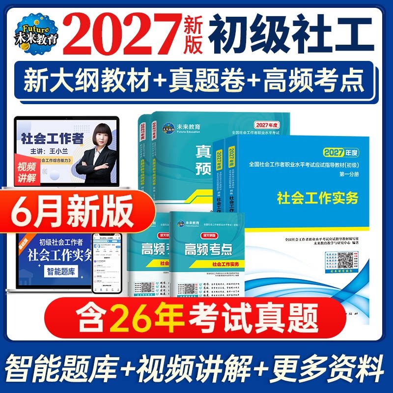 正版包邮 【初级社工】社工初级套装 全国社会工作者职业水平应试指导教材编写组 未来教育教学与研究中心 9787218188553 广东人民