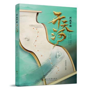川流中国·开天河 单霁翔徐则臣双 大运河人文 融媒体 四川大学出版社 9787569069686