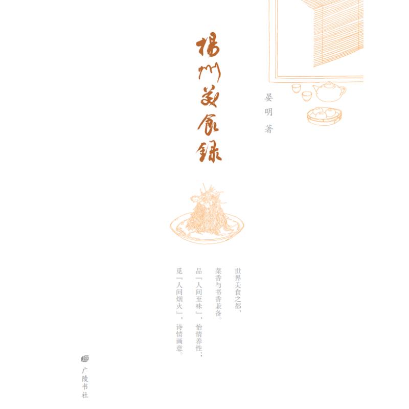 扬州美食录 扬州特色美食 传统做法详解 经典菜谱大全 美食文化故事 精美插图呈现 实用烹饪技巧9787555423423