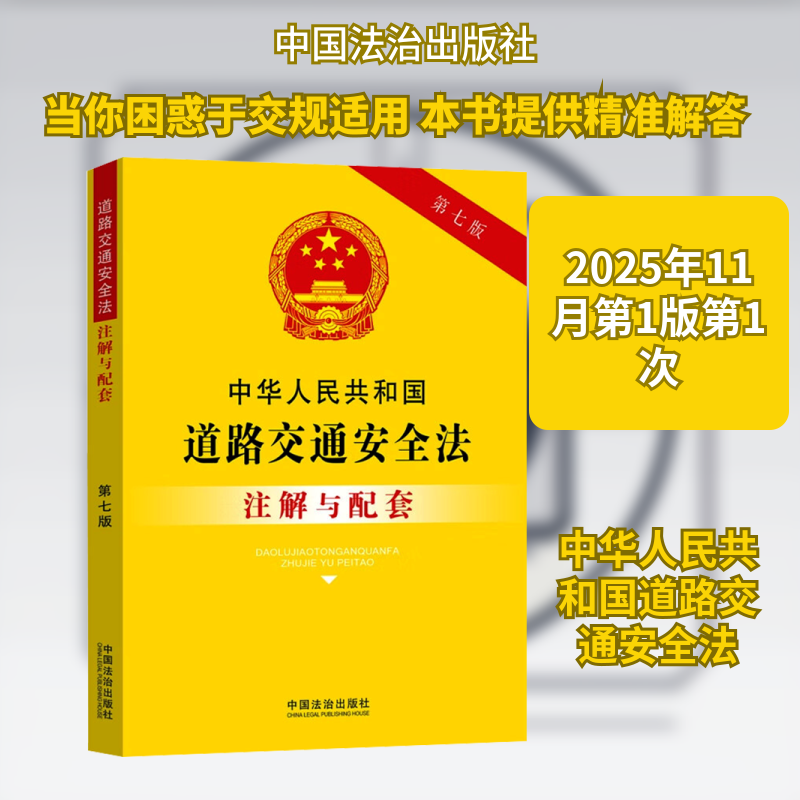 中华人民共和国道路交通安全法注解与配套第七版 实用指南 案例分析 法规更新 安全知识 条款详解9787521655858