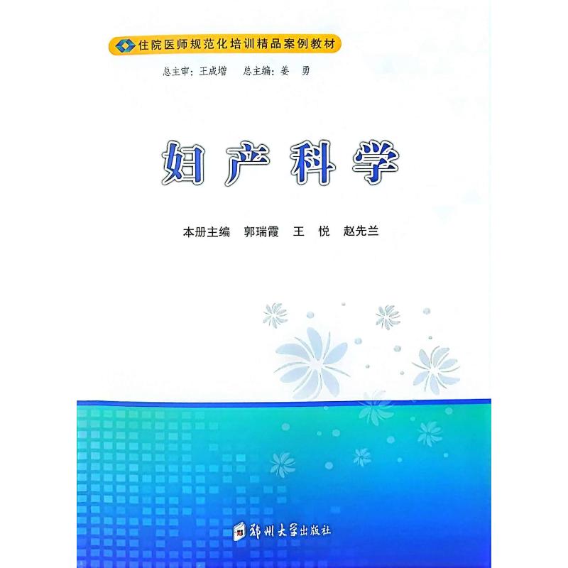 妇产科学 临床实用手册 指南 系统讲解 案例分析 图解解析 新手 知识体系 备考资料 产后恢复9787577302300