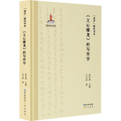 正版新书 《文心雕龙》的写作学 王万洪 9787540373849 崇文书局