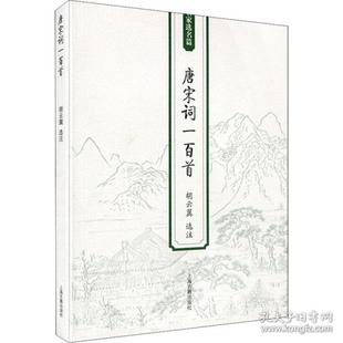正版包邮 唐宋词一百首 胡云翼 选注 9787532555277 上海古籍出版社
