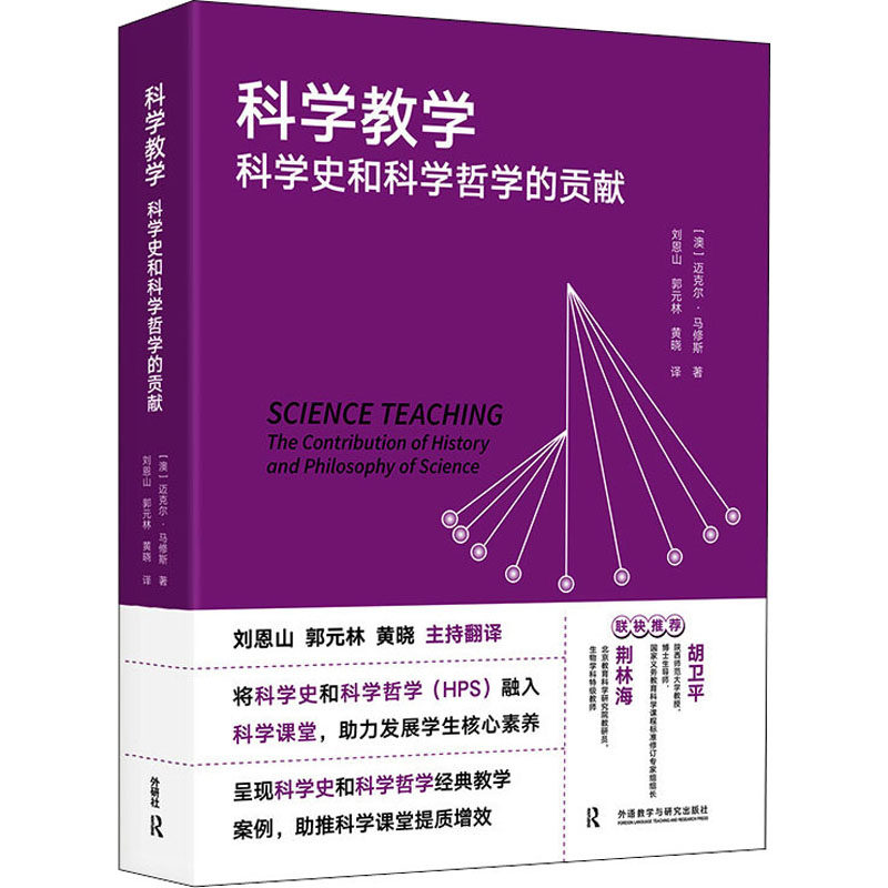 正版包邮 科学教学 科学史和科学哲学的贡献 (澳) 迈克尔·马修斯 9787521334548 外语教学与研究出版社