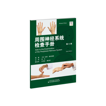 正版包邮 周围神经系统辅检查手册 [英] 迈克·奥布莱恩（Michael O Brien)，吴文 著 9787543346079 天津科技翻译出版有限公司