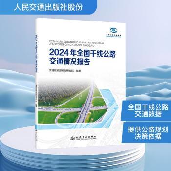正版包邮 2024年全国干线公路交通情况报告 交通运输部规划研究院编著 9787114208621 人民交通出版社股份有限公司