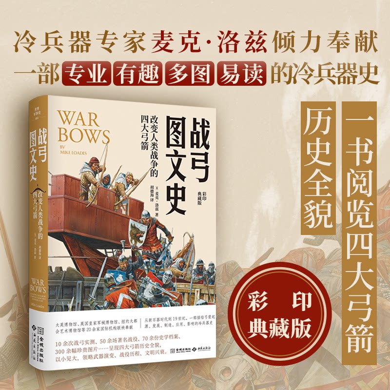战弓图文史:改变人类战争的四大弓箭 小学生科普书 军事迷 300幅精美插图 历史爱好者入门 9787515526409