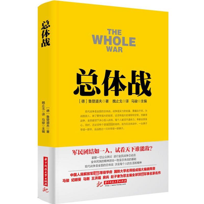 总体战 军事战略书籍 全面战争解析 战略思维训练 历史战役复盘 经典战例分析 现代战术指南 战争理论详解 9787568013376