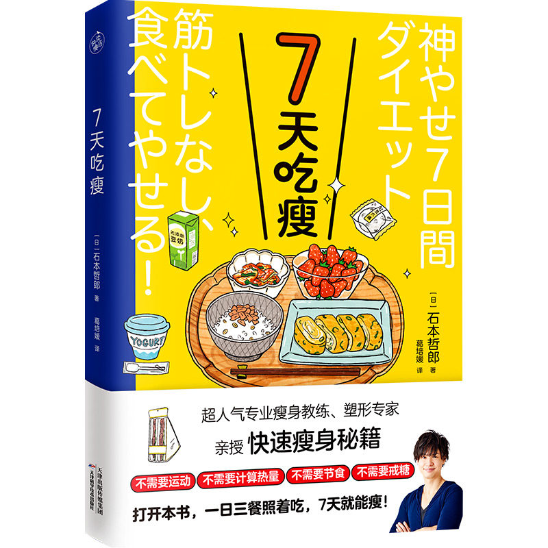 外版7吃瘦快速身 科学饮食 低卡食谱 外版配方 7天计划 实用指南 美味低卡 轻松减脂 塑形效果9787574214491
