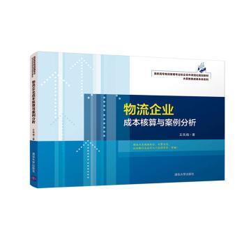 正版包邮 物流企业成本核算与案例分析 王凤娟著 9787302566205 清华大学出版社