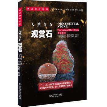 正版包邮 天然奇石:观赏石:ornamental stone 石业迎，韩代成，潘泉波 著 人天兀鲁思 出品 9787533183738 山东科学技术出版社