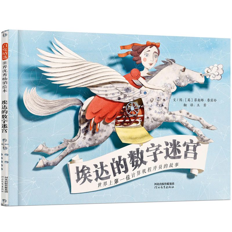 启发精选世界很好绘本埃达的数字迷宫 埃达数字迷宫 绘本 儿童益智 思维训练 子读 精美插图 世界经典 9787554545850