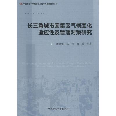 正版包邮 长三角城市密集区气候变化适应及管理对策研究:climate change adaptation and policy research