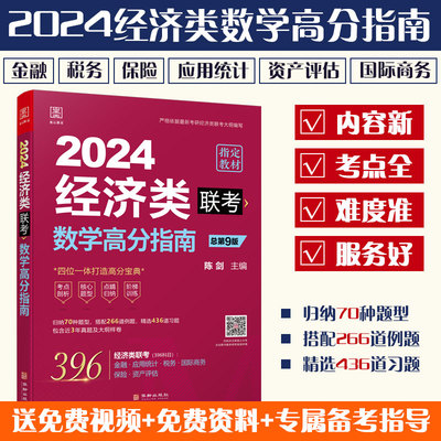 正版包邮 经济类数学高分指南2025 陈剑 9787516924440 华龄