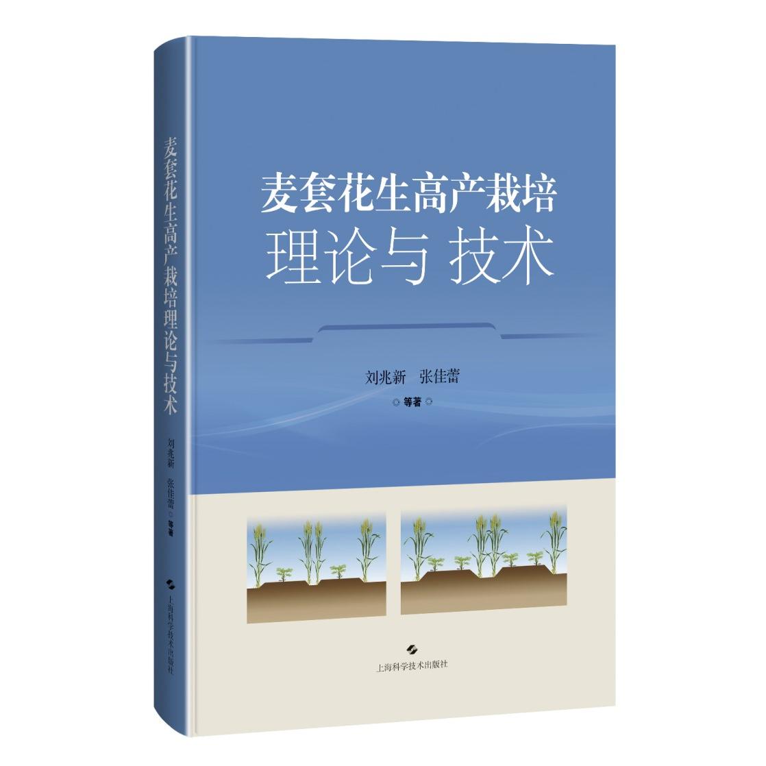 麦套花生高产栽培理论与技术 高产栽培技术 科学种植方法 实践指导手册 经典案例解析 实用种植技巧9787547868867