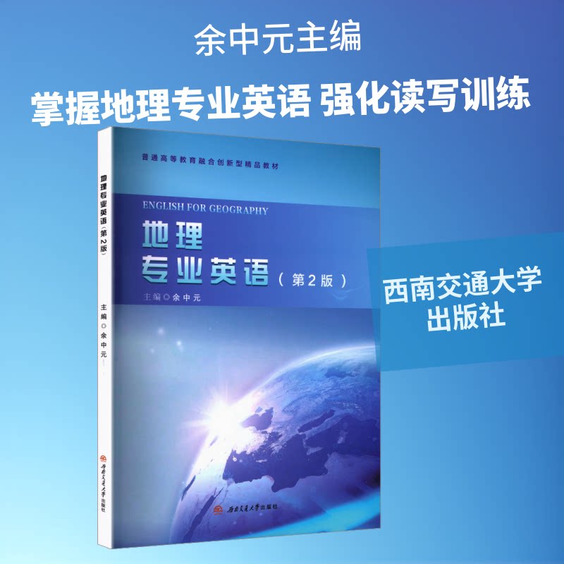 正版包邮 地理专业英语(第2版) 余中元 主编 编 9787577405438 西南交通大学出版社