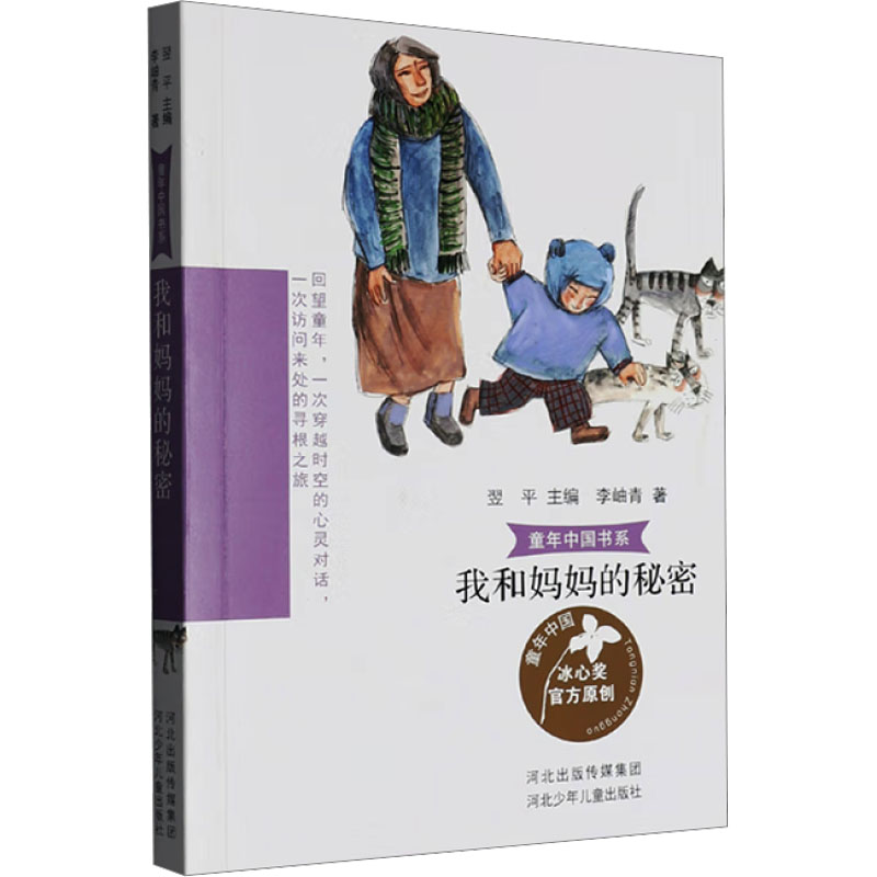 我和妈妈的秘密 小学生亲子情感沟通故事书 精美插图 亲子互动指南 知名出版社出品 9787559572639