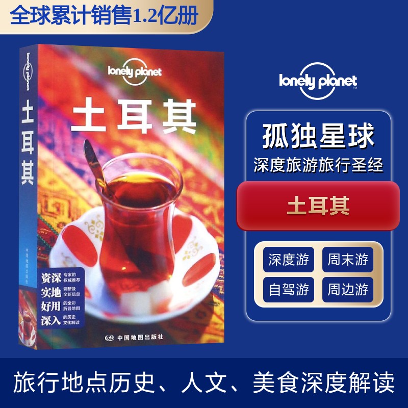 土耳其(第3版)/LONELY PLANET旅行指南系列 孤独星球系列 土耳其第3版 伊斯坦布尔攻略 卡帕多奇亚指南 9787520410397