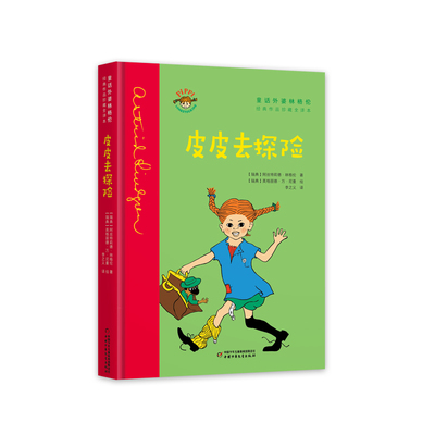 正版包邮 长袜子皮皮——皮皮去探险 阿丝特莉德（瑞典） 9787514876512 中国少儿