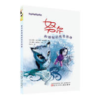 正版包邮 和神秘的热带雨林 (西) 托蒂·马丁内斯·德莱塞阿著 9787531578727 辽宁少年儿童出版社