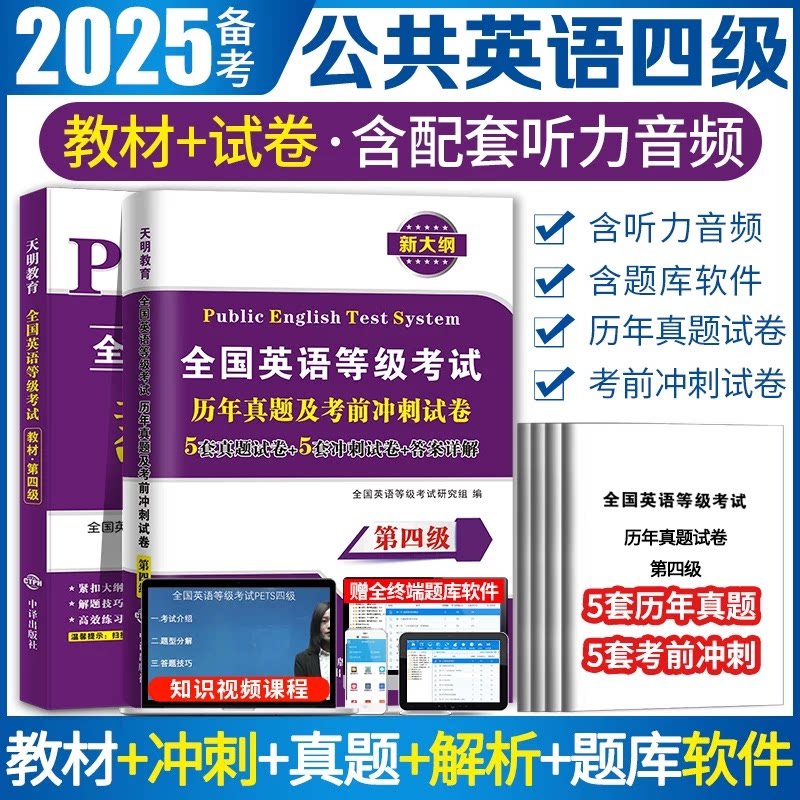 正版包邮 公共英语四级【教材+试卷】 全国英语等级研究组 9787500158417 中译